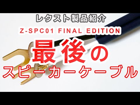 新発売】オーディオ人生最後のスピーカーケーブル、Z SPC01FINAL