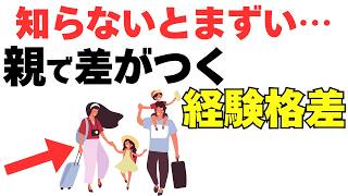 同じ年齢なのに差がつく…親の行動で決まる経験格差7選