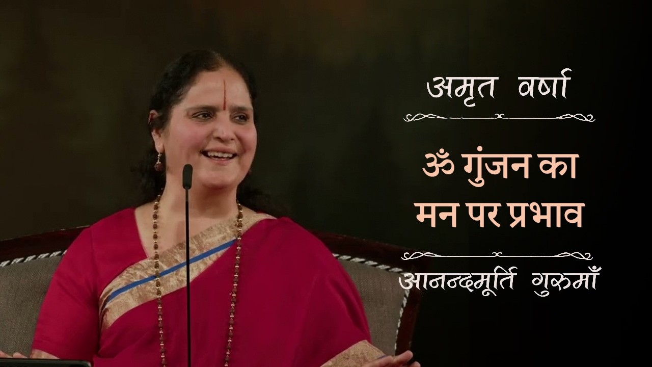 ॐ गुंजन - क्रोध और तनाव का समाधान | Amrit Varsha Ep. 1 | Season 2026 | Daily Satsang