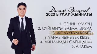 Данияр Эрматовдун ырлар жыйнагы 2020