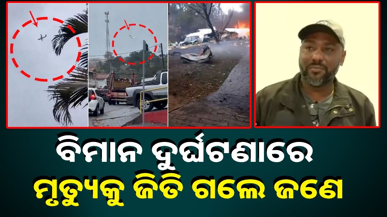 ଆୟୁଷ ଥିଲେ ଯମ ବି ନେବନି । ବ୍ରାଜିଲ ବିମାନ ଦୁର୍ଘଟଣାରେ ନିଶ୍ଚିତ ମୃତ୍ୟୁରୁ ବର୍ତ୍ତିଗଲେ ଏହି ବ୍ୟକ୍ତି