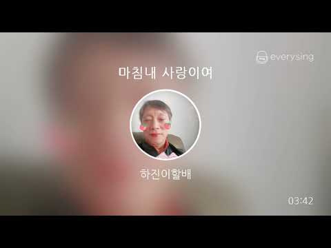 [everysing] 마침내 사랑이여