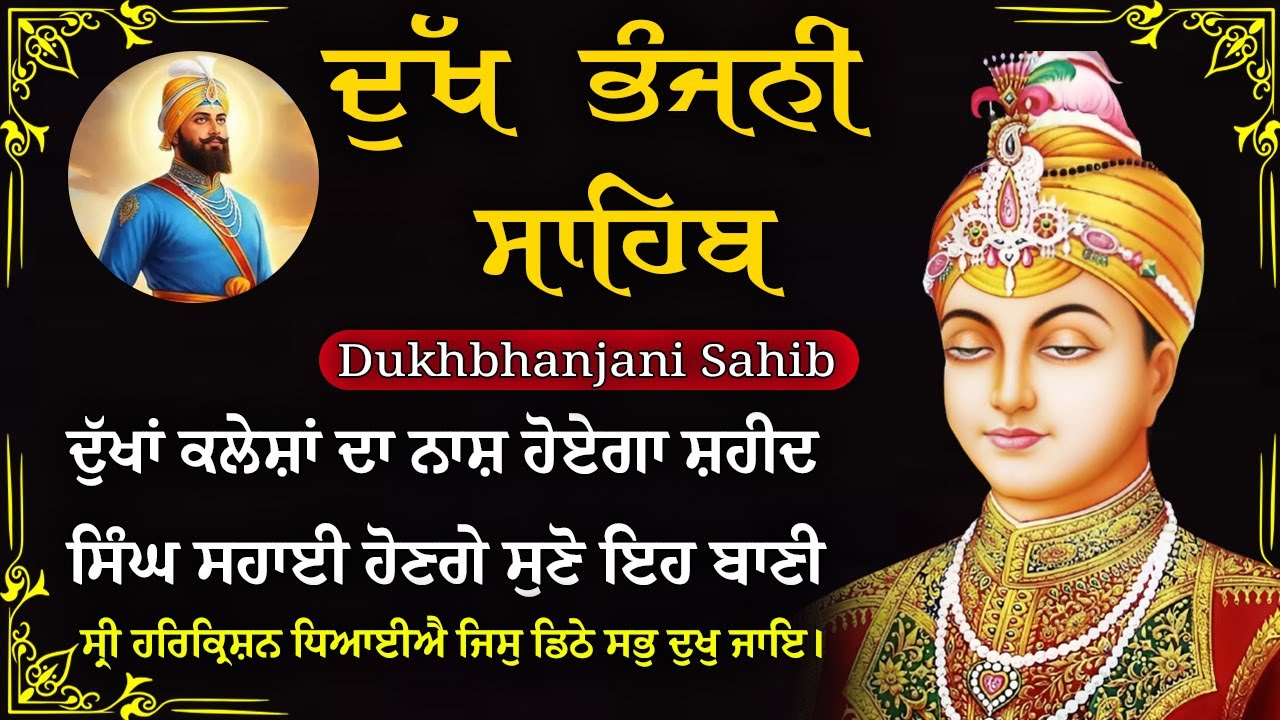 17-01-2026 ਦੁੱਖ ਭੰਜਨੀ ਸਾਹਿਬ | Dukh Bhanjani Sahib । ਦੁੱਖ ਕਲੇਸ਼ ਦਾ ਨਾਸ਼ ਕਰਨ ਵਾਲਾ ਸ਼ਬਦ