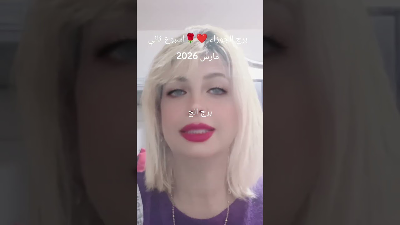 برج الجوزاء ❤️🌹☝️توقعات الاسبوع الثاني من شهر مارس 2026