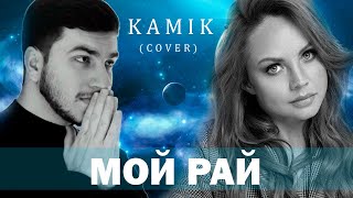 Kamik - Мой рай (cover) | Камик - Мой рай (ковер)