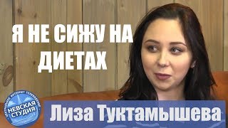ДИЕТА ФИГУРИСТОК - КАК СОБЛЮДАТЬ ФИГУРУ - ТУКТАМЫШЕВА ДИЕТА ФИГУРИСТОК - КАК СОБЛЮДАТЬ ФИГУРУ - ТУКТАМЫШЕВА