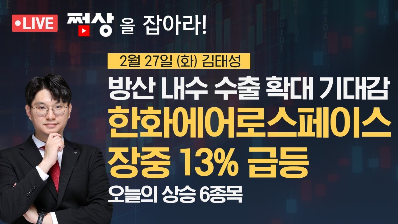 한화에오로스페이스, 방산 내수 수출 확대 기대감에 장중 13% 급등! #쩜상 #김태성본부장