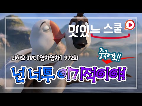 [중국어 팟캐스트] #니하오JRC 972회 &amp;quot;Young차영차(English Chinese)&amp;quot; - ≪妈妈咪鸭≫ #Duck Duck <strong>Goose</strong> 애니 속 중국어 더빙 따라하기
