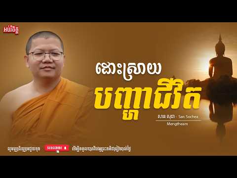 ដោះស្រាយបញ្ហាជីវិត - San Sochea - សាន សុជា | Dharma2026 - TM