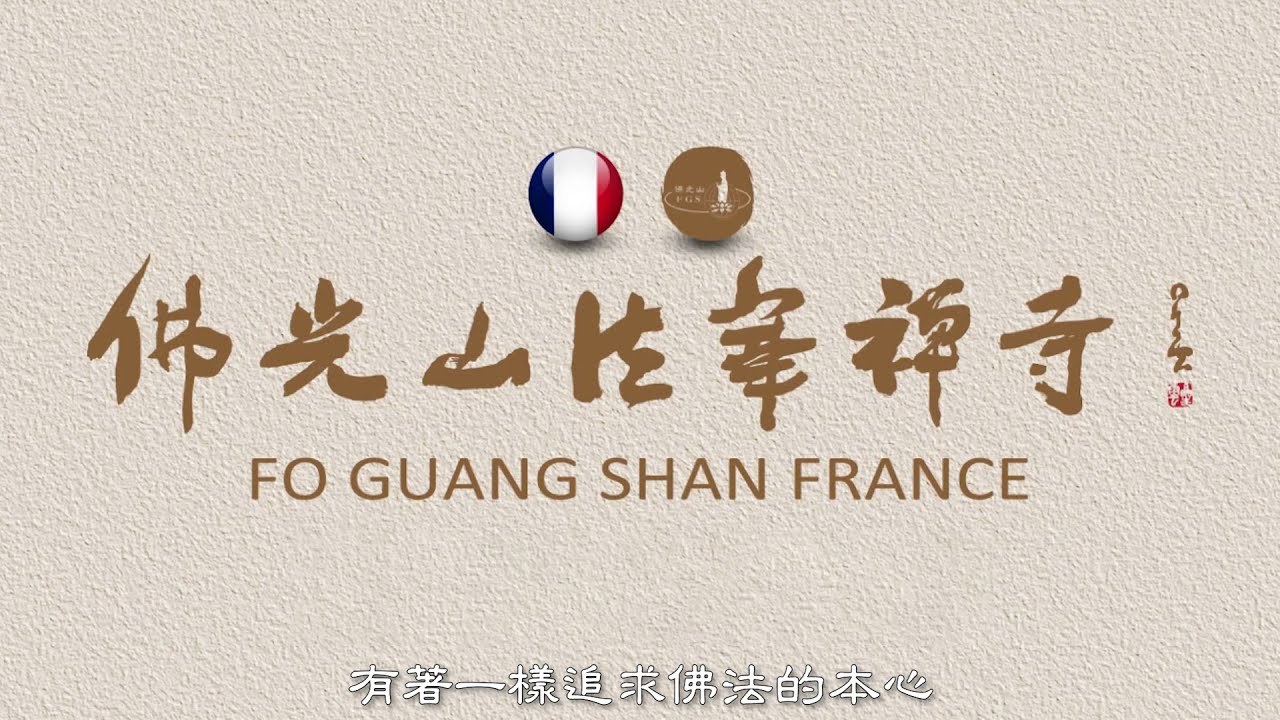 法國佛光山法華禪寺 道場介紹