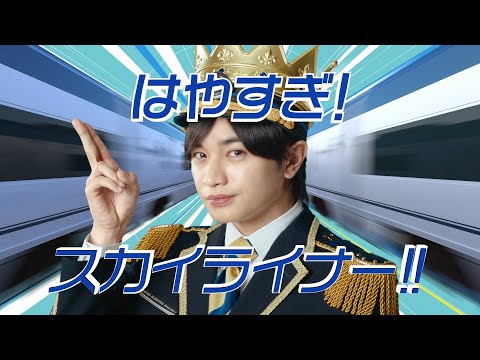 京成スカイライナー 「はやすぎ！スカイライナー」篇 のCM動画