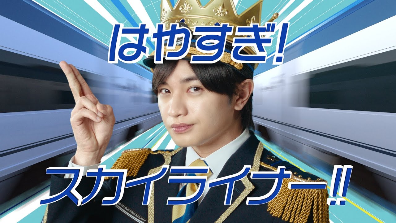 はやすぎスカイライナー 新CM公開記念キャンペーン｜京成電鉄