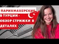 САЛОНЫ КРАСОТЫ В ТУРЦИИ - ПАРИХМАХЕРСКИЕ СТАМБУЛА   салоны красоты турции,жизнь в турции,турция 2021