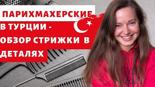 САЛОНЫ КРАСОТЫ В ТУРЦИИ - ПАРИХМАХЕРСКИЕ СТАМБУЛА   салоны красоты турции,жизнь в турции,турция 2021