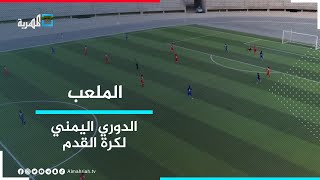 اختتام دور المجموعات لدوري الدرجة الأولى اليمني وفحمان يحجز موقعه بين الأربعة الكبار | الملعب