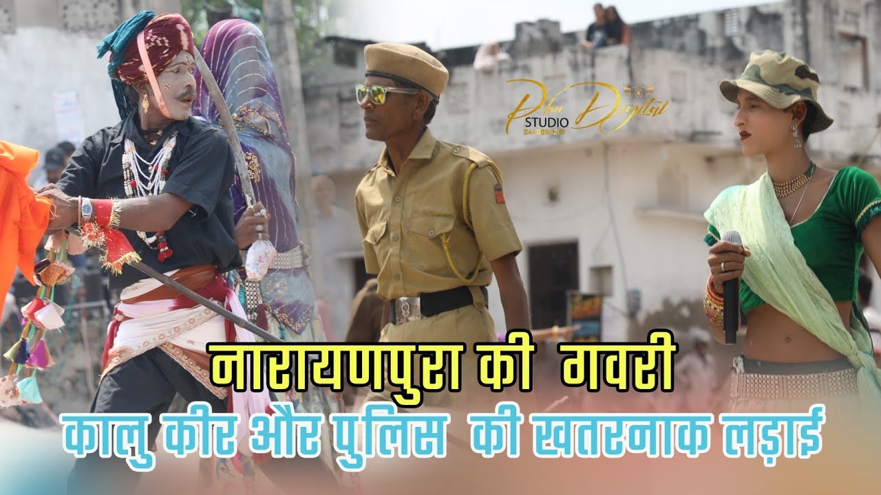 Gavri Kalu kir ka khel || नारायणपुरा की गवरी | रवीना मैडम ||नया अंदाज में पुलिस की कॉमेडी pbn studio