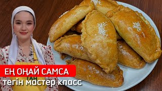 видео: Тегін мастер класс 👀 ҰЙҒЫР САМСА ең дәмді әрі жасалу жолы оңай рецепт! картинка: Тегін мастер класс 👀 ҰЙҒЫР САМСА ең дәмді әрі жасалу жолы оңай рецепт!