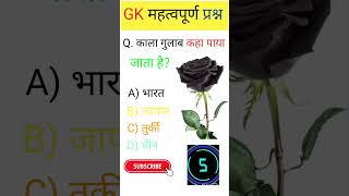 GK Question II GK In Hindi II GK Question And Answer II GK Quiz II