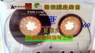 夏業良 四面楚歌與強弩之末20160925