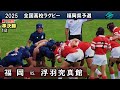 福岡vs浮羽究真館 [1st] 2025福岡第1地区　準決勝　105回全国高校ラグビー花園予選