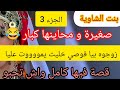 صغيرة و دوخت قبيلة الشاوية الفحلة روووداتهم كااامل 
