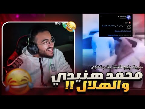 تحدي الضحك ميمز بـ0 محمد هنيدي والهلال 