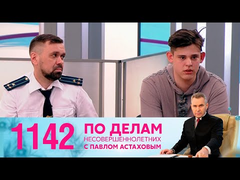 По делам несовершеннолетних | Выпуск 1142