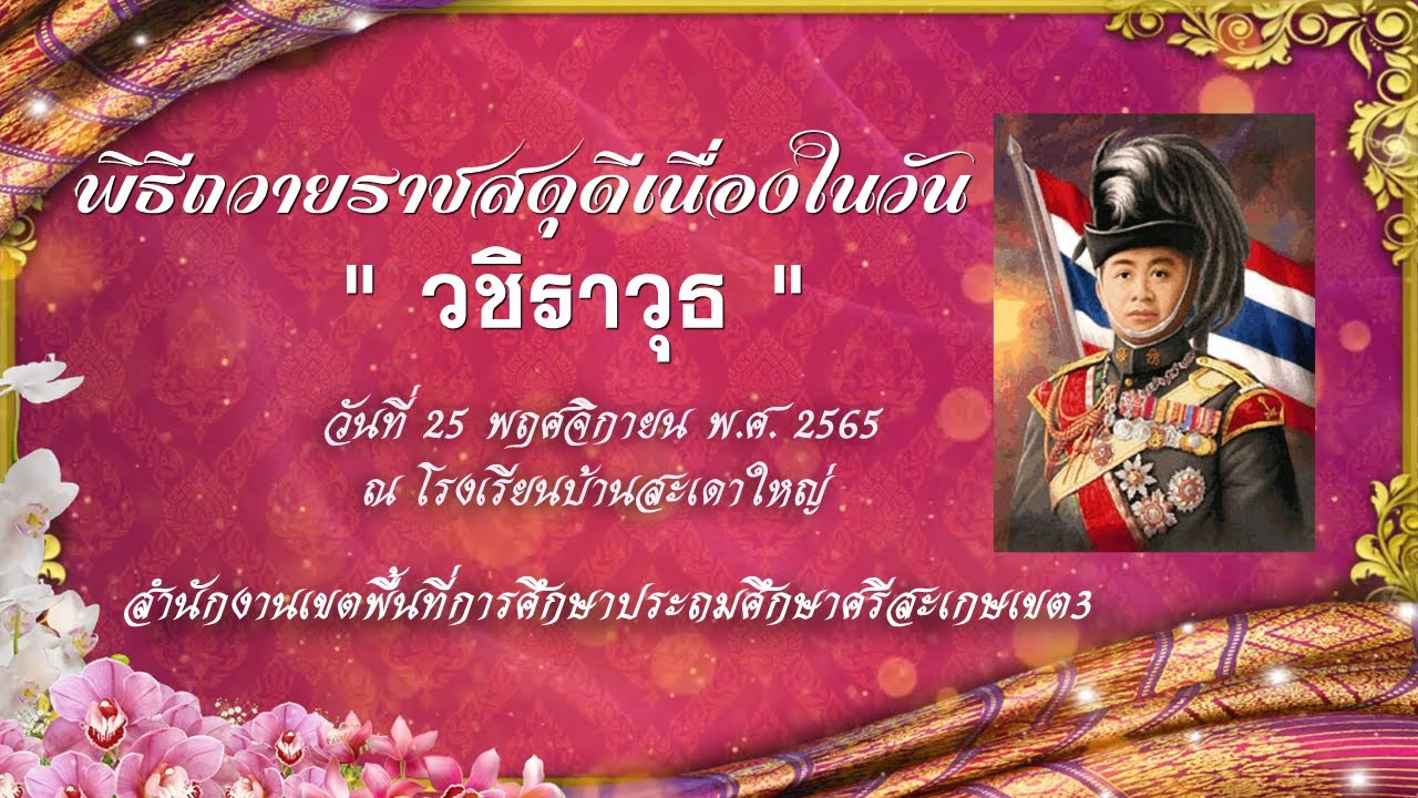 พิธีถวายราชสดุดีเนื่องในวันวชิราวุธ สพป.ศรีสะเกษ เขต3