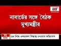 Suvendu Adhikari | Nabanna এ নাবার্ডের চেয়ারম্যানের সঙ্গে মুখ্যমন্ত্রীর বৈঠক | Bangla News