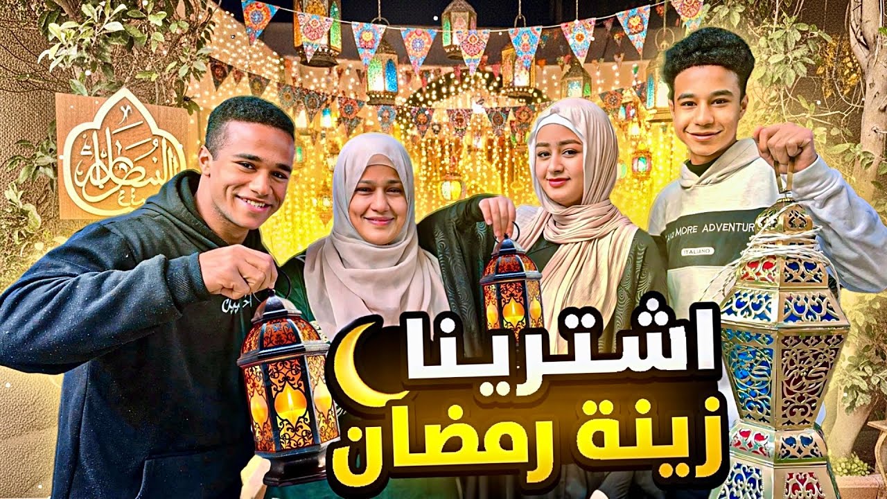 أكبر مشتريات زينة رمضان 🌙😍(اول رمضان في بيتنا الجديد🏡🎉)