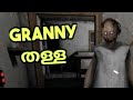 തള്ളച്ചി granny 1 gameplay with XD GAMEING MALAYALAM# VIDEO#