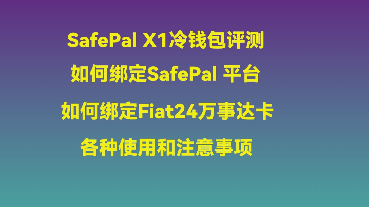免费领取的safepal X1冷钱包，如何激活使用？如何绑定和换绑Fiat24万事达U卡？安不安全？ - YouTube