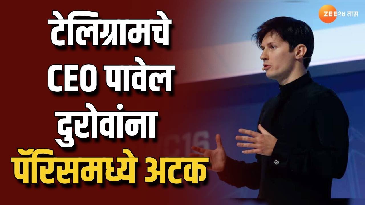 Telegram CEO Pavel Durov Arrested  | टेलिग्रामवर मनी लाँड्रिंग, ड्रग्ज तस्करी प्रकरणी कारवाई