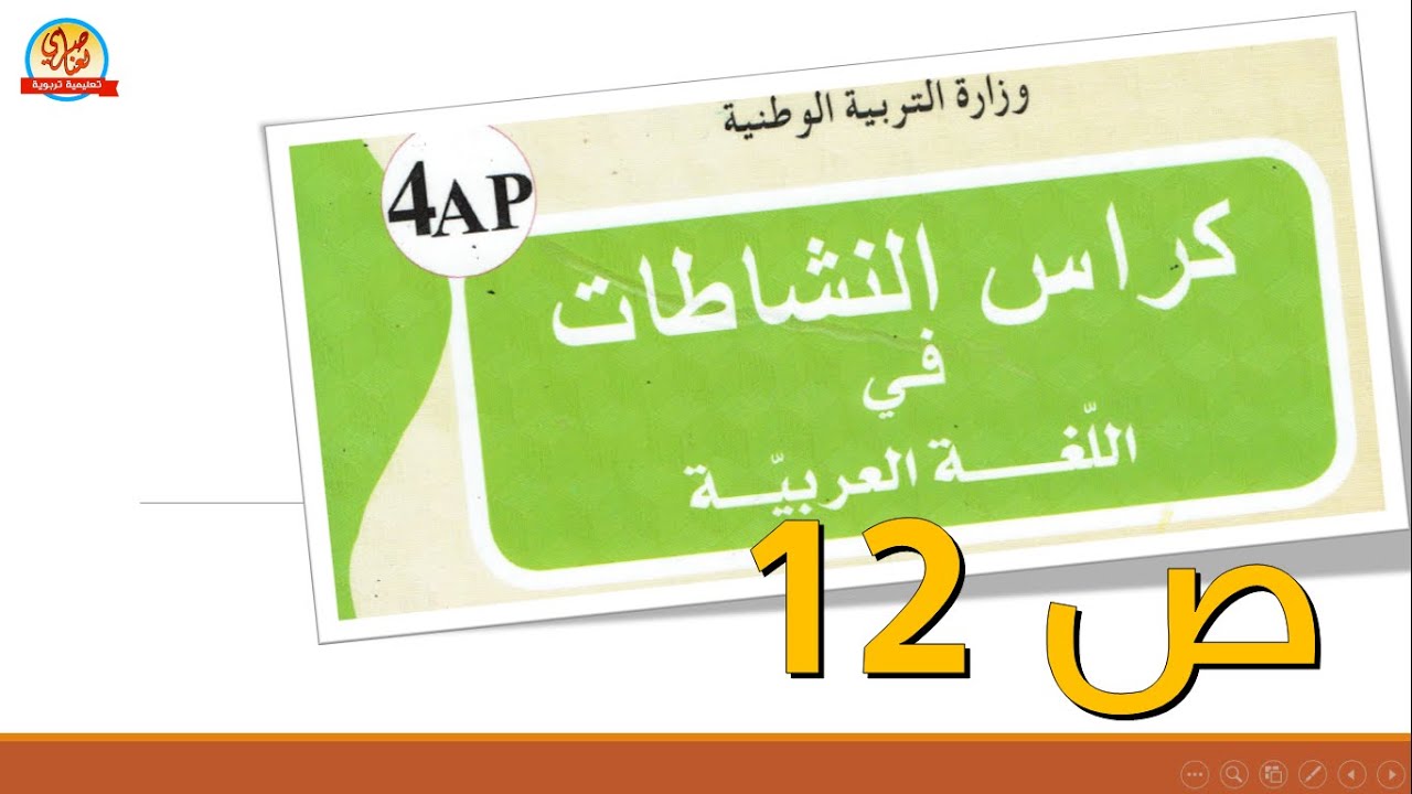 حل كراس النشاطات في اللغة العربية للسنة الرابعة ابتدائي صفحة12