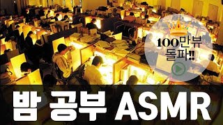 [중간고사 필수]밤에 공부할 때 집중력 향상 시켜주는 ASMR | 중간고사 공부 도움 음악 | 공부가머니 ★ 공신 강성태