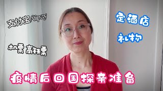 时隔多年疫情后回国探亲如何做准备要注意一些什么。分享一下我的经验。