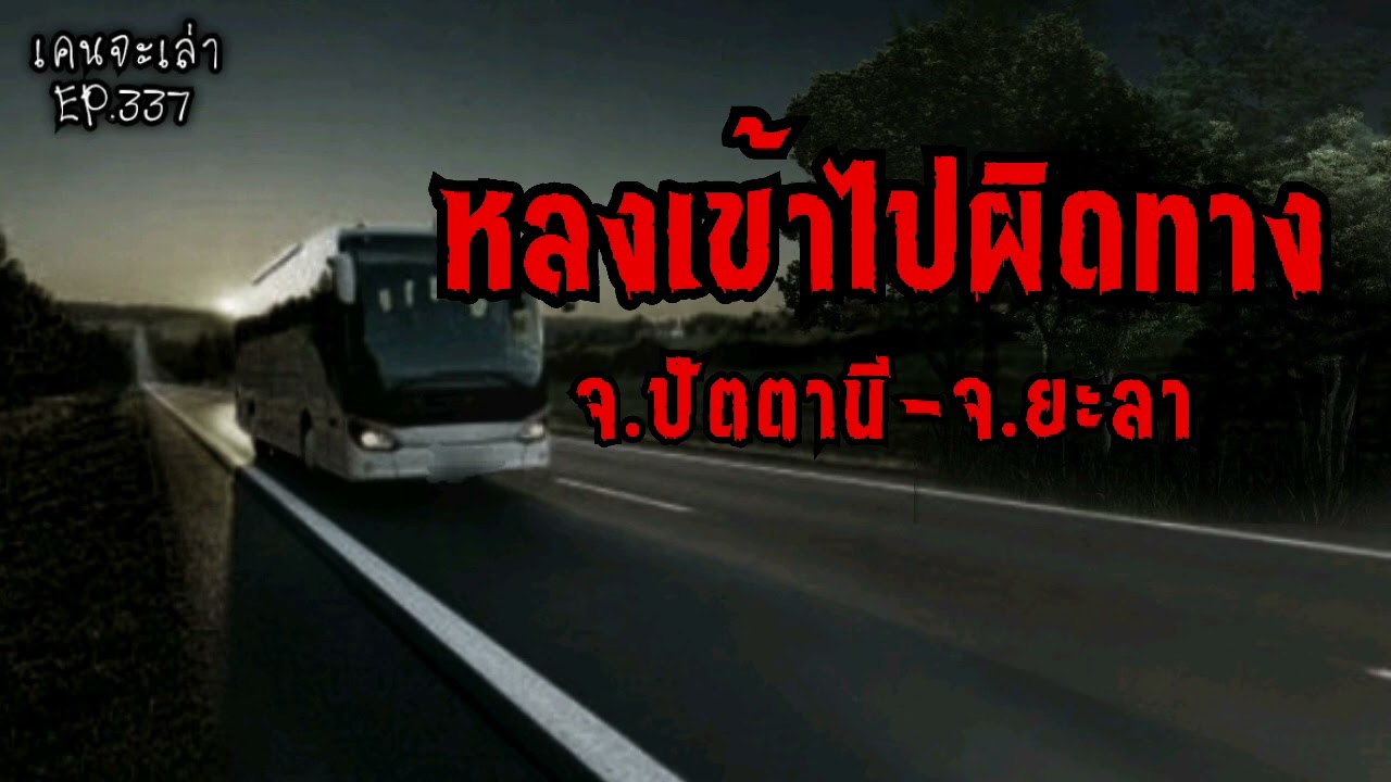 หลงเข้าไปผิดทาง จ.ปัตตานี - จ.ยะลา | เรื่องผี EP.337