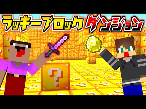 超危険なガチャブロックダンジョン#２【マイクラ】【ありくまかのあ】マインクラフト