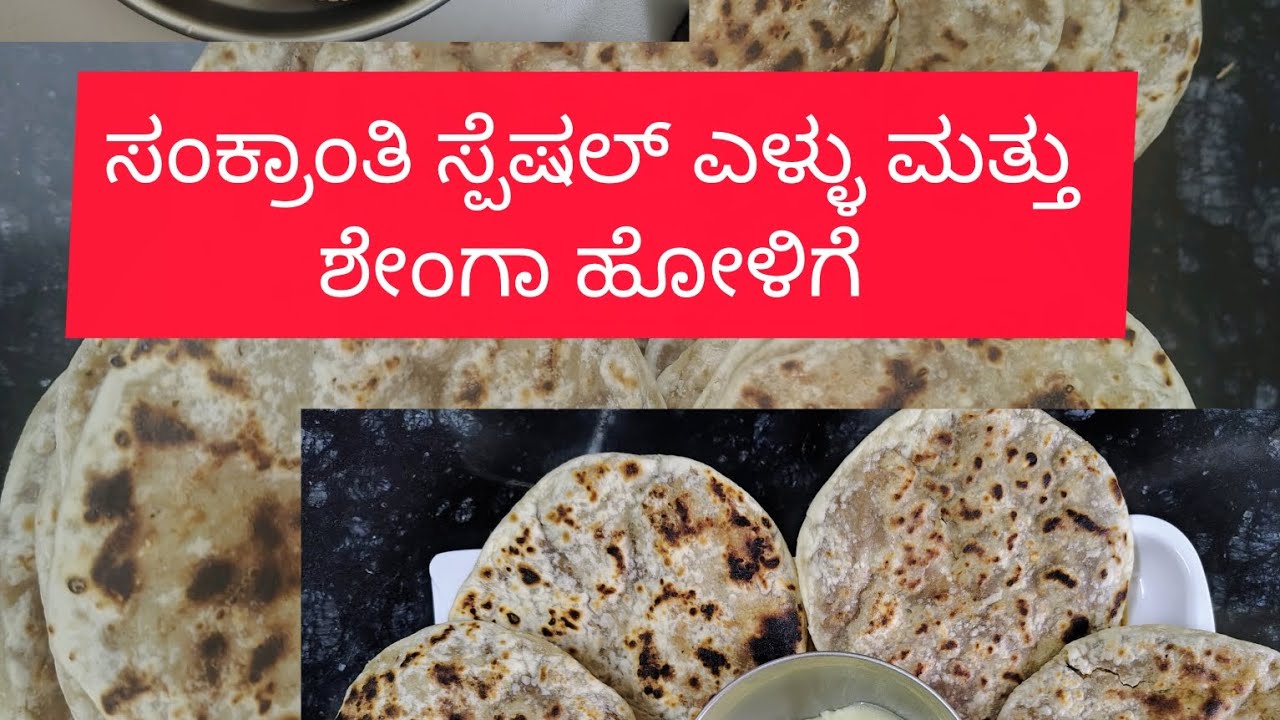 ಶೇಂಗಾ ಮತ್ತು ಎಳ್ಳು ಹೋಳಿಗೆ l mungfali And til poli l Uttara karnataka receipe l ಸಂಕ್ರಾಂತಿ ಸ್ಪೆಷಲ್ 💫