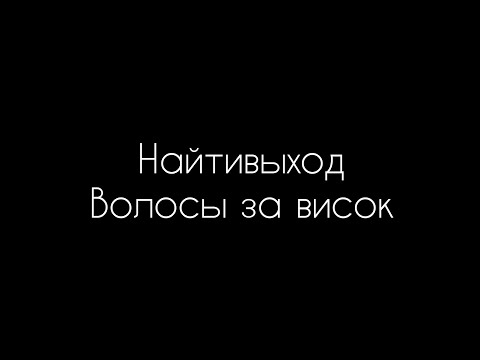 найтивыход - волосы за висок