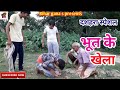 Funnycomedy episode19    fulldehaticomedy.2019 by bihar gana s