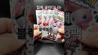 Ep.234 이팩저팩 까봤슴다!!! 도파민충전완료~! #pokemon #pokemoncards #pokemontcg #포켓몬 #포켓몬카드 #포켓몬센터