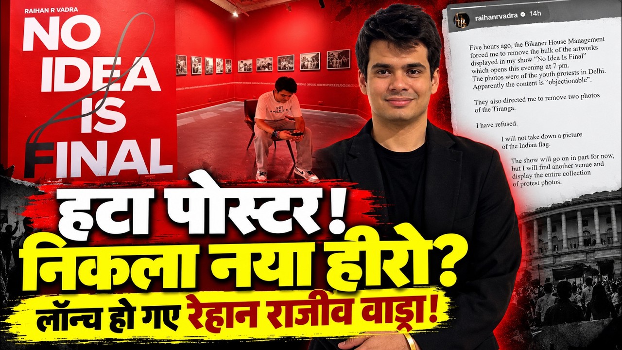 Raihan  Vadra  हो गए लॉन्च ?  फोटो प्रदर्शनी से डर गई सरकार |  📱