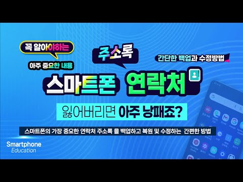 꼭 알아야 할 아주 중요한 내용 _ 스마트폰의 가장 중요한 연락처 <strong>주소록</strong> 을 백업하고 복원 및 수정하는 세상에서 가장 간편한 방법