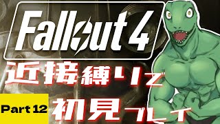 【Fallout4】近接縛りで挑む！初めてのフォールアウト＃12【翁とかげ】