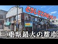 【街歩き】駅前寂れまくり! これが三重県最大の都市の現実だ