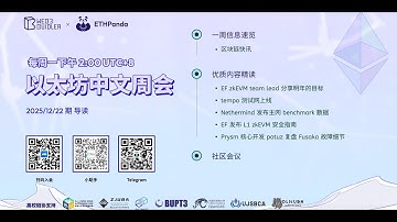 以太坊中文周会（2025/12/22 期）：每周简报Weekly Briefing