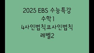 2025 EBS 수능특강 수학1 4사인법칙코사인법칙 레벨2
