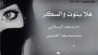 جديد||هلا بتوت والسكر ||ماجد الرسلاني||طررب||