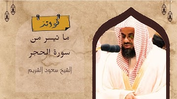 تلاوة هادئة للشيخ سعود الشريم تفوق الوصف-ما تيسر من سورة الحجر
